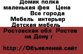 Домик полка -маленькая фея › Цена ­ 2 700 - Все города Мебель, интерьер » Детская мебель   . Ростовская обл.,Ростов-на-Дону г.